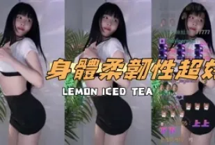 kbj-24120466 身體柔韌性超好