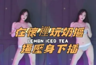 kbj-24120789 在懷裡玩奶摳逼壓身下插