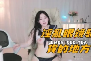 kbj-240926101 淫亂眼鏡騷貨的地方