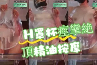 kbj-24091846 H罩杯痙攣絕頂精油按摩