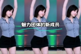 kbj-24012234 魅力團體的新成員