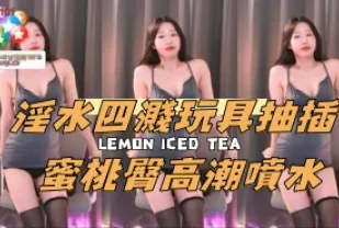 kbj-24092670 淫水四濺玩具抽插 蜜桃臀高潮噴水