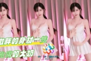 kbj-24110502 微胖的身材一雙飽滿的大奶