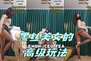 kbj-24052008 黑絲美女的高級玩法