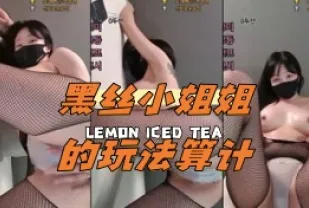 kbj-24061923 黑絲小姐姐的玩法算計
