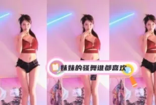 kbj-24031242 妹妹的騷舞誰都喜歡看