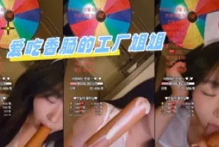 kbj-24061552 愛吃香腸的工廠姐姐