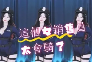 kbj-24072917 這個女銷售員太會騎了