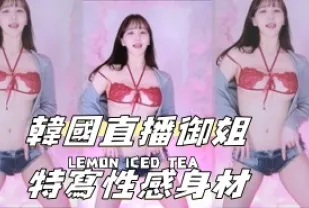 kbj-24070933 韓國直播御姐特寫性感身材