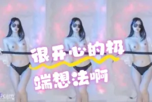 kbj-24072561 很開心的極端想法啊