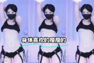 kbj-24030638 身體喜歡的瘦瘦的