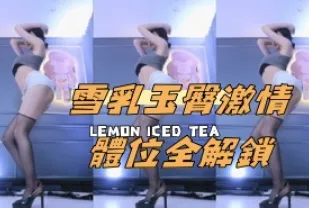kbj-24093042 雪乳玉臀激情體位全解鎖