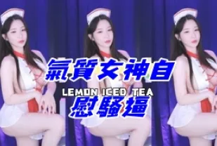 kbj-24100501 氣質女神自慰騷逼