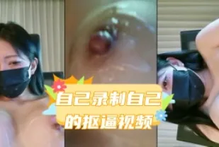 kbj-24031230 自己錄製自己的摳逼影片