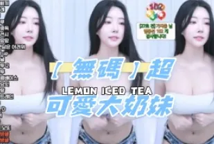 kbj-24122455 無碼 超可愛大奶妹
