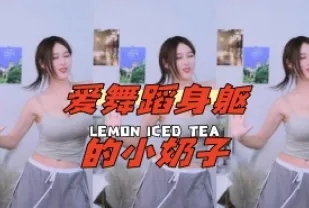 kbj-24071610 愛舞蹈身軀的小奶子