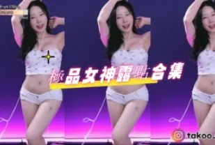 kbj-24082711 極品女神露點合集