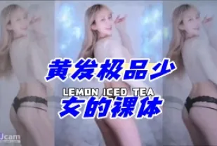 kbj-24060345 黃髮極品SN的裸體
