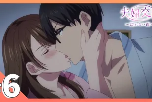 夫婦交歡～回不去的夜晚 6