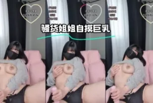 kbj-23062630 騷貨姐姐自摸巨乳