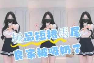 kbj-24072983 極品短裙馬尾良家被吸奶子