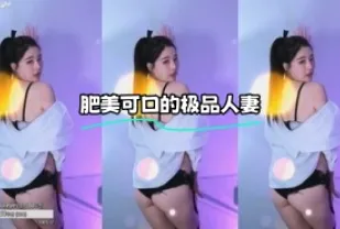 kbj-24011127 肥美可口的極品人妻