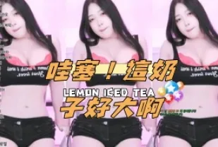 kbj-24110201 哇塞 這奶子好大啊
