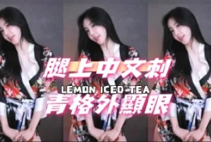 kbj-24080603 腿上中文刺青格外顯眼