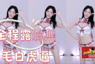 kbj-24122677 全程露臉無毛白虎逼
