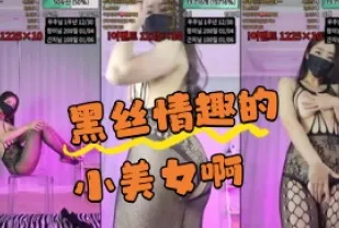 kbj-24042733 黑絲情趣的小美女啊