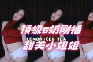 kbj-24111458 頂級G奶剛播甜美小姐姐