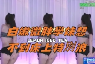 kbj-24111454 白嫩微胖學妹想不到床上特別浪