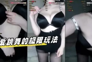 kbj-24041619 愛跳舞的極限玩法