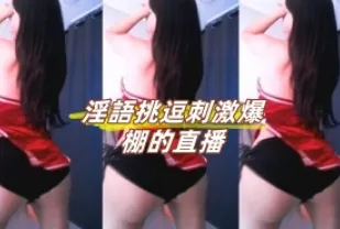 kbj-24120205 淫語挑逗刺激爆棚的直播