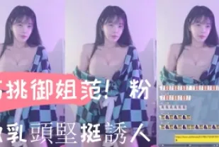 kbj-24103062 高挑御姐范 粉嫩乳頭堅挺誘人