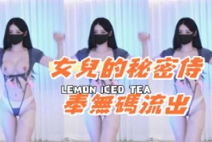 kbj-24081238 女兒的秘密侍奉無碼流出