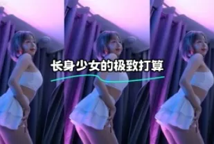 kbj-23121807 長身SN的極致打算