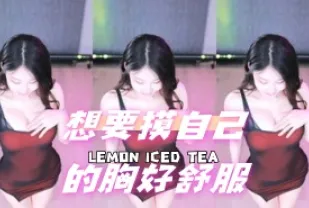 kbj-24072909 想要摸自己的胸好舒服