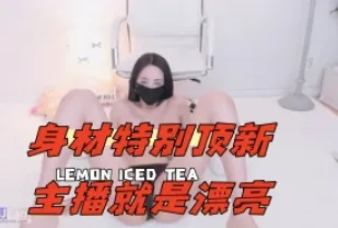 kbj-24062231 身材特別頂新主播就是漂亮