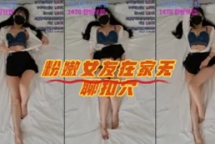 kbj-23071709 粉嫩女友在家無聊扣穴