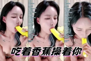 kbj-24082793 吃著香蕉操著你