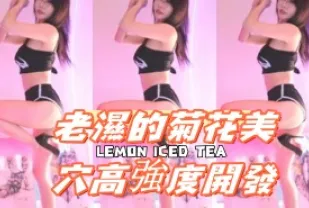 kbj-24091803 老濕的菊花美穴高強度開發