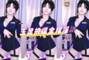 kbj-24072951 玉足挑逗全程淫語