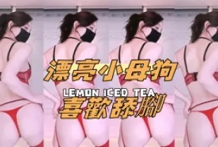 kbj-24100826 漂亮小母狗喜歡舔腳