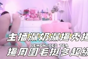 kbj-24111294 主播漏奶漏逼秀逼逼周圍毛挺多超級