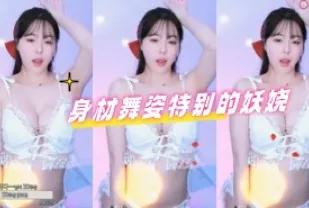kbj-24050608 身材舞姿特別的妖嬈