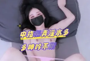 kbj-24100252 中指摳弄淫水多多呻吟不斷