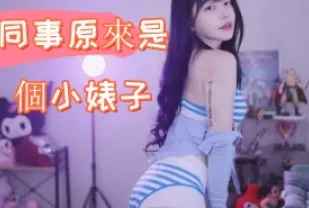 kbj-24112855 同事原來是個小婊子
