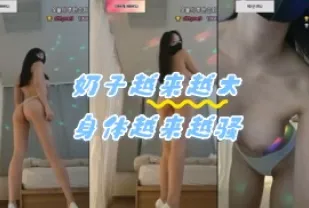 kbj-24060349 奶子越來越大身體越來越騷