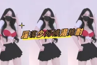 kbj-25020855 淫蕩少婦飢渴難耐